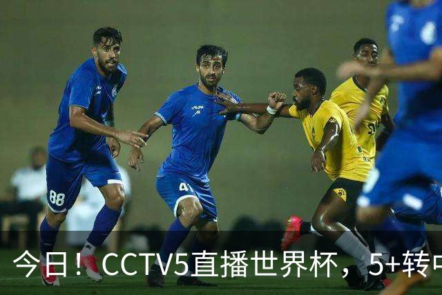 今日！CCTV5直播世界杯，5+转中国男篮+中国女排，网络转奥运冠军孙杨出战+足协杯等
