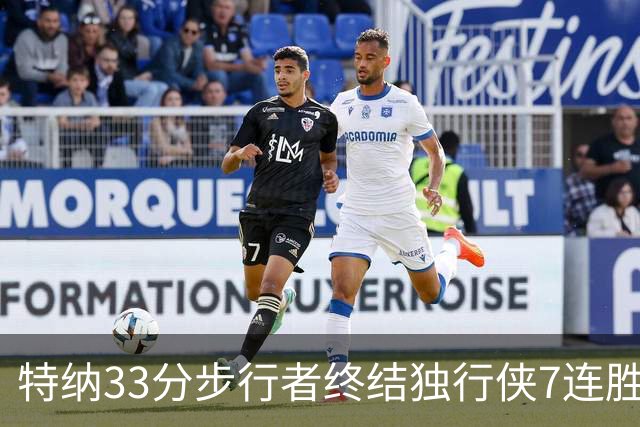 特纳33分步行者终结独行侠7连胜 雄鹿大胜76人