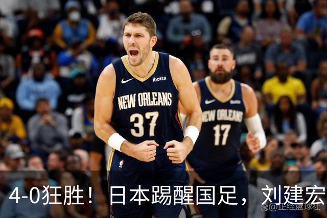 4-0狂胜！日本踢醒国足，刘建宏一句实话，戳破中日足球差距真相